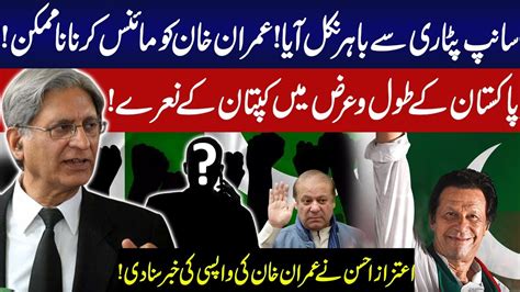 Imran Khans Grand Comeback Aitzaz Ahsan Reveals Big News View