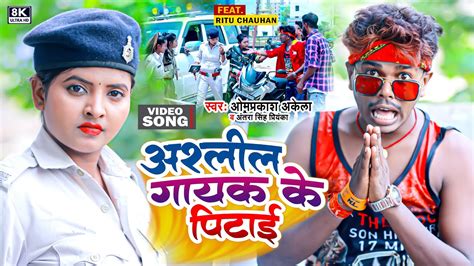 Video Song Om Prakash Akela Antra Singh Priyanka अशलल गयक क