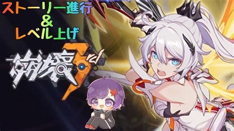 想像以上に楽しめた崩壊3rdを今回も遊んで行く！【崩壊3rd】【ライブ配信】 Youtube