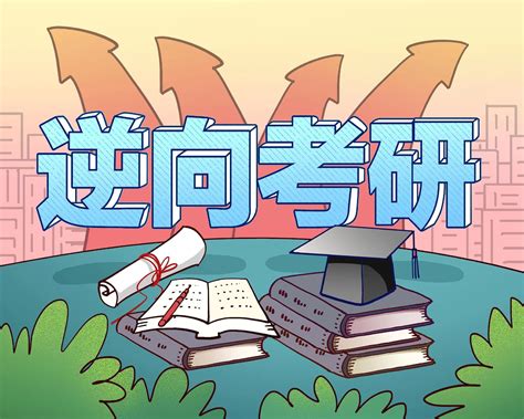 大学生“逆向考研”，到底是迫不得已还是另有原因？手机新浪网