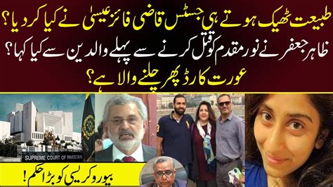 جسٹس قاضی فائز عیسیٰ کیا کررہے ہیں؟ ظاہر جعفر کا ایک اور جھوٹ پکڑا