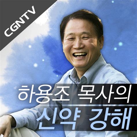 요한계시록 35강 어린 양의 혼인잔치 그리스도의 승리계191 21 하용조 목사의 신약 강해 설교 Cgntv