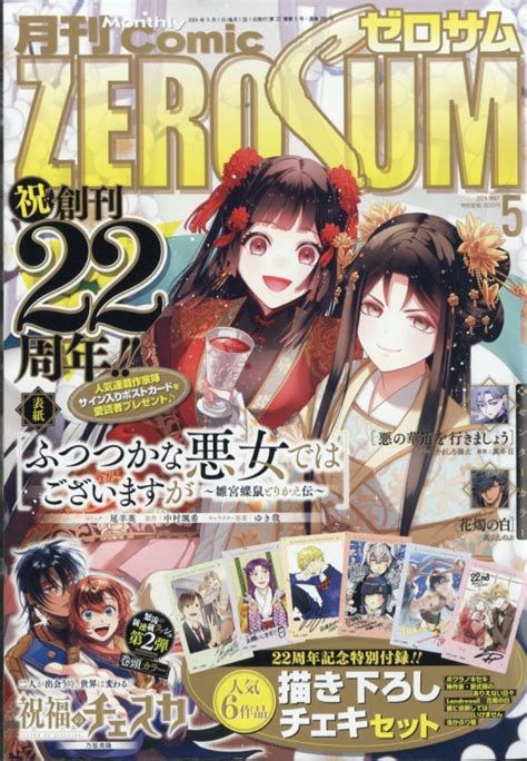 月刊comic Zero Sum コミックゼロサム2024年 5月号 コミックゼロサムcomic Zero Sum編集部