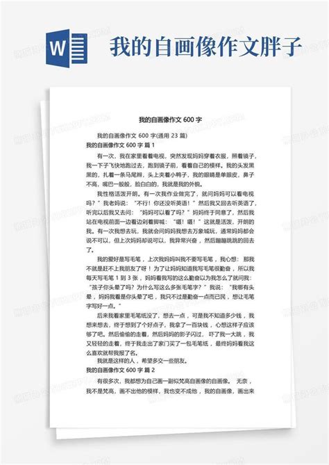 我的自画像作文600字通用23篇word模板下载编号qrxjjnja熊猫办公