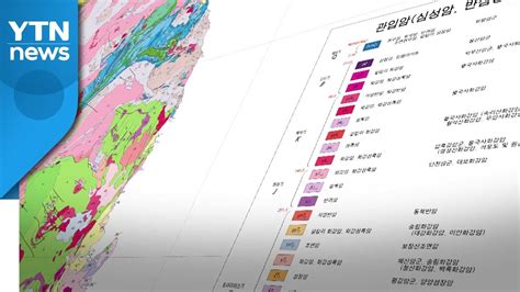 대전대덕 지질자원연 한국지질도 24년 만에 개정판 발간 Ytn Youtube