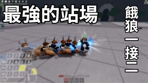 Roblox 最強的戰場 餓狼1接2教學 YouTube