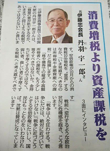 赤旗日曜版uスタ On Twitter 【赤旗日曜版最新号】 元伊藤忠商事会長で元中国大使の丹羽宇一郎さんが登場 「税制には、富の再分配と