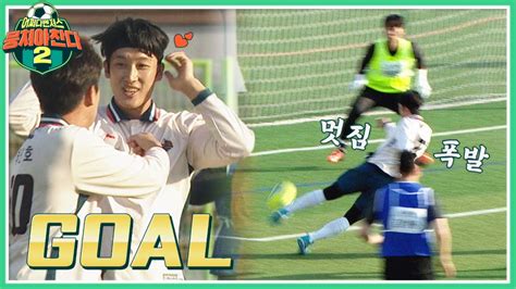 모두가 짜릿한 멀티 골＞＜ 필드 위의 해결사 임남규lim Namkyu가 합니다⚽↗ 뭉쳐야 찬다2jtbcsoccer2