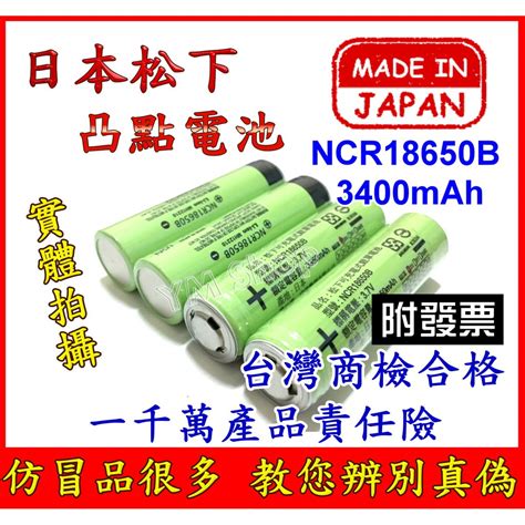 日本製造 Panasonic 松下 國際牌 凸頭18650 3400mah 鋰電池 商檢 Ncr18650b 凸點 國際 蝦皮購物