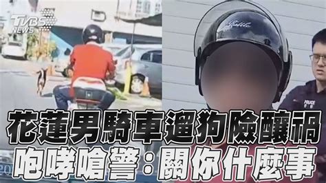 花蓮男「騎車遛狗」險釀禍 咆哮嗆警關你什麼事啦｜tvbs新聞tvbsnews01 Youtube