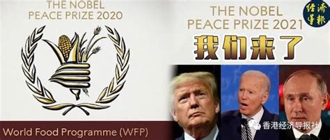 Wfp擊敗“熱門”獲2020諾貝爾和平獎，拜登、特朗普、普京或將角逐明年獎項