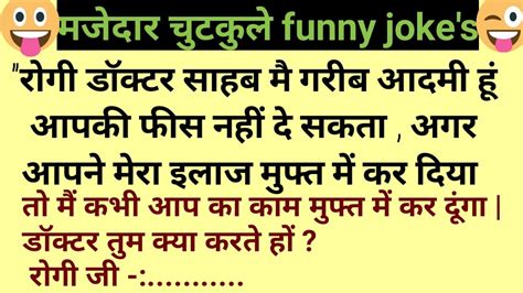 Best Funny Chutkule Hindi Comedy Jokes ऐसे चुटकुले जोक्स जो आपको हंसा