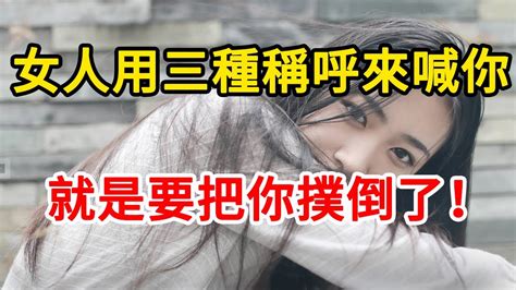 女人用三種稱呼來喊你，其實就是正在暗戀你，別聽不懂 Youtube