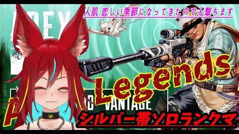 【apexソロランクマシルバー帯】人肌の温もりを求めて【新人vtuberバ美肉】 Youtube