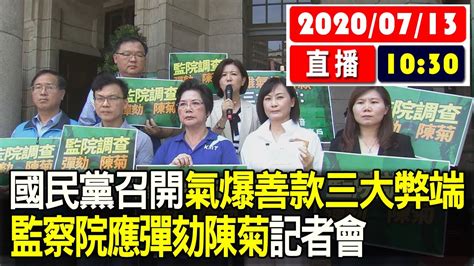 【現場直擊】國民黨召開「氣爆善款爆三大弊端，監察院應彈劾陳菊！」記者會 20200713 Youtube