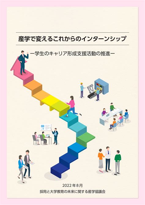 「産学協働による学生のキャリア形成支援活動 －新たなインターンシップを核とした4類型の推進に向けて－」 メッセージおよび解説動画のオンデマンド