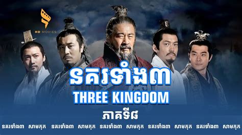 Three Kingdoms Fhd P Ep Khmer English Youtube