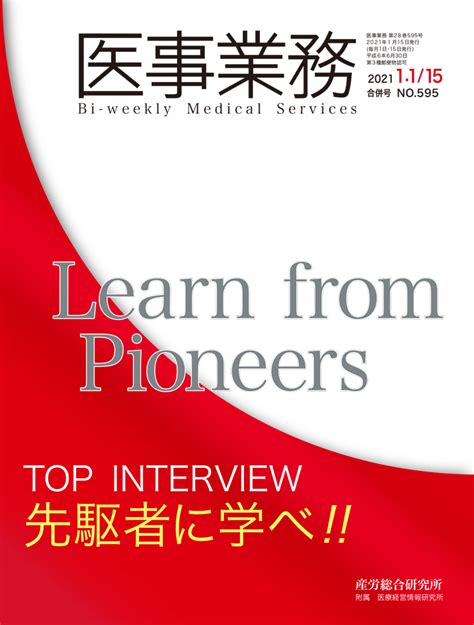 2021年1月1日･15日合併号 医事業務 医療・介護に関する雑誌 産労総合研究所