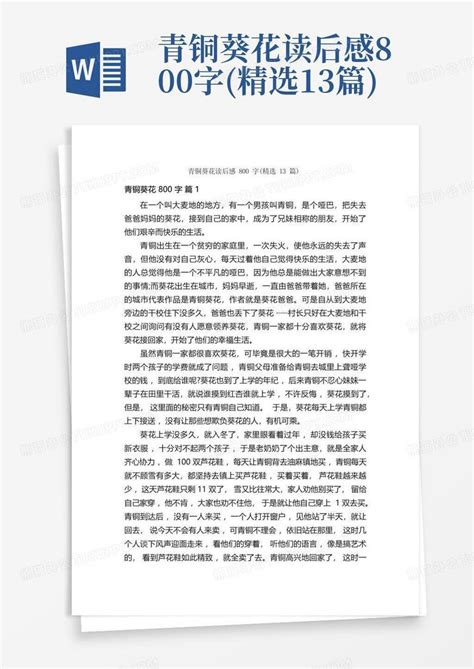 青铜葵花读后感800字精选13篇 Word模板下载编号lgdwpjdn熊猫办公