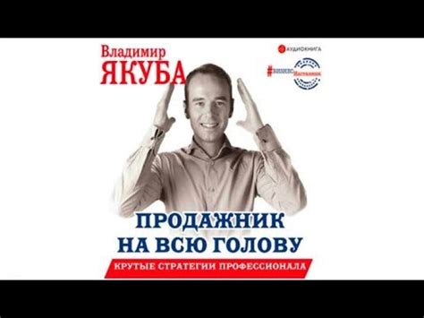 Продажник на всю голову | Владимир Якуба (аудиокнига отрывок) - YouTube