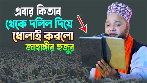 এবার কিতাব থেকে দলিল দিয়ে ধোলাই করলো জাহাঙ্গীর হুজুর Jahangir Hujur