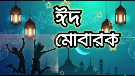 ঈদ মোবারক।।২০২৪ সালের ঈদের নতুন গজল। Eid Mubarak। ঈদ মোবারক