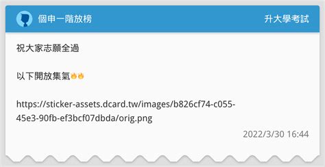 個申一階放榜 升大學考試板 Dcard