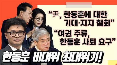 윤석열이 한동훈을 짜르려고한다 윤석열 Vs 한동훈 당내 최대 위기상황 김경율 공천문제와 디올백 김건희여사 문제까지 알아보자