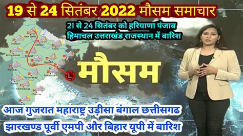 19 से 24 सितंबर 2022 मौसम समाचार Weather Update Today News Mausam