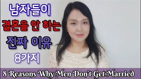 남자들이 결혼 안하는 이유 8가지 8 Reasons Why Men Dont Get Married Youtube