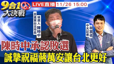 【中天直播live】陳時中承認敗選 誠摯祝福蔣萬安 願民眾團結讓台北更好 20221126 中天新聞ctinews Youtube