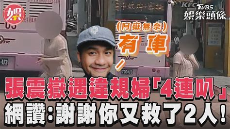 張震嶽遇違規婦「4連叭」 網讚：謝謝你又救了2人！｜tvbs娛樂頭條 Youtube