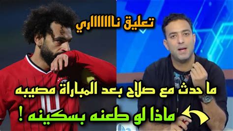 رد فعل نارى من ميدو على ما حدث مع محمد صلاح بعد مباراة منتخب مصر وملاوي Youtube