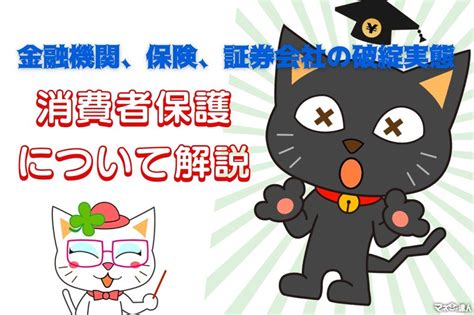 金融機関、保険会社、証券会社の破綻実態と消費者保護について解説 マネーの達人