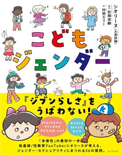 こどもジェンダー（シオリーヌ（大貫詩織）） ワニブックス ソニーの電子書籍ストア Reader Store