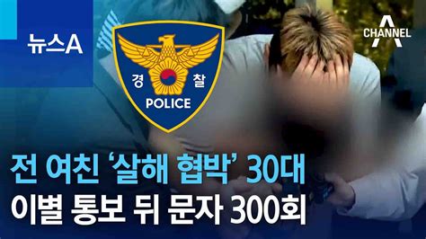 전 여친 ‘살해 협박 30대 영장 발부이별 통보 뒤 문자 300회 뉴스a Youtube