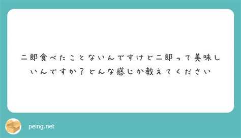 二郎食べたことないんですけど二郎って美味しいんですか？どんな感じか教えてください Peing 質問箱