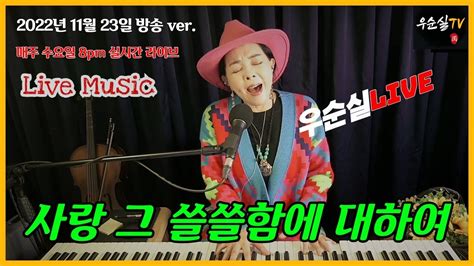 사랑 그 쓸쓸함에 대하여 가사 양희은 Cover 우순실 2022 11 23 Kpop Youtube