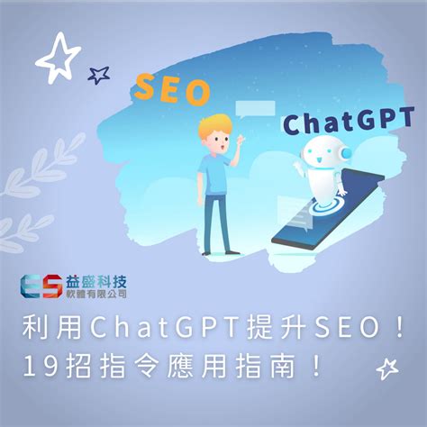 利用chatgpt提升seo！19招指令應用指南！ 網頁設計 購物網站 程式設計 網站建置 一頁商店 軟體開發 益盛科技