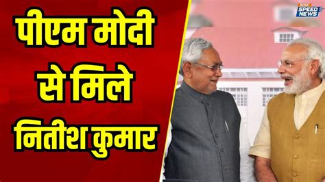 Nitish Kumar Meets Pm Modi Pm Modi Nitish Kumar Bjp Meeting