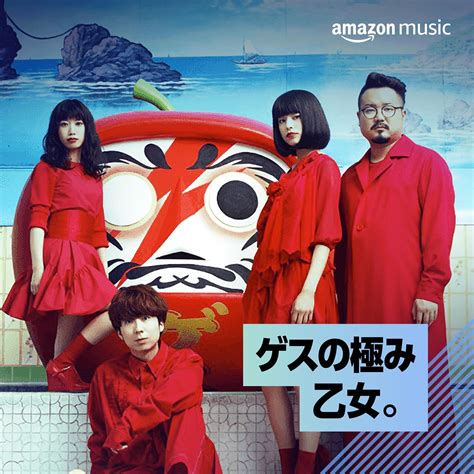 ゲスの極み乙女をamazon Musicで