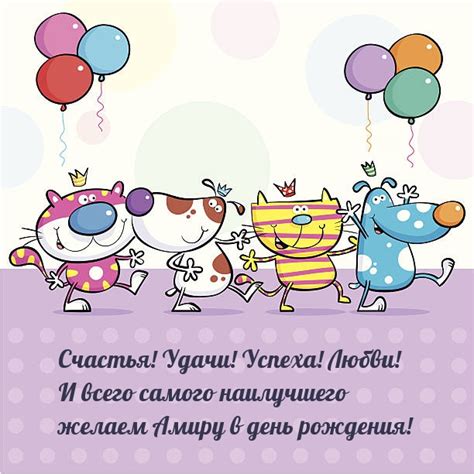 Картинка - Пожелания Амиру в день рождения!.