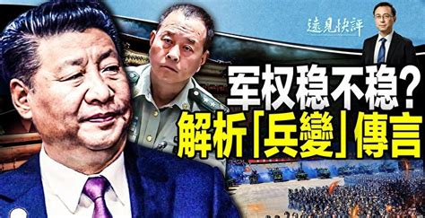 【遠見快評】習缺席重要軍方會議 央視鏡頭洩露啥 習近平 魏鳳和 國防和軍改研討會 大紀元