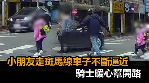 行人地獄！小朋友走斑馬線車子不斷逼近 「徬徨不敢過」騎士暖心幫開路－全民話燒 Youtube