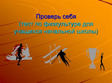 Тест по физкультуре для учащихся начальной школы - презентация онлайн