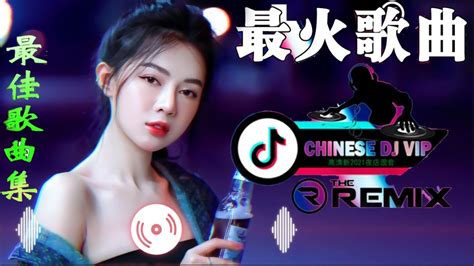 Chinese Dj Remix 2023🔥优秀的产品 2023 年最热门的歌曲【我不後悔♪暗里着迷♪你的样子♪九百九十九朵玫瑰♪我的好兄弟