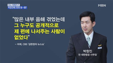 Mbn 뉴스파이터 박창진 땅콩 회항에 공황장애 손해배상 결과는 네이트 뉴스