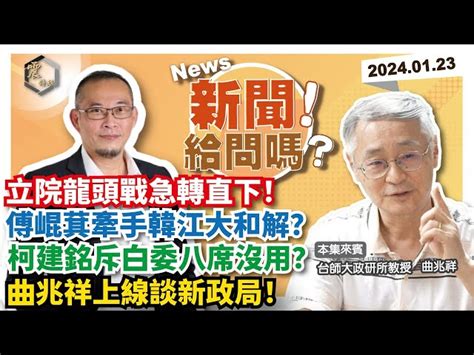 震傳媒zmedia 震撼頻道 【震傳媒｜新聞！給問嗎？】ep114｜立院龍頭戰急轉直下！傅崐萁牽手韓江大和解？柯建銘斥白委八席沒用？曲兆祥