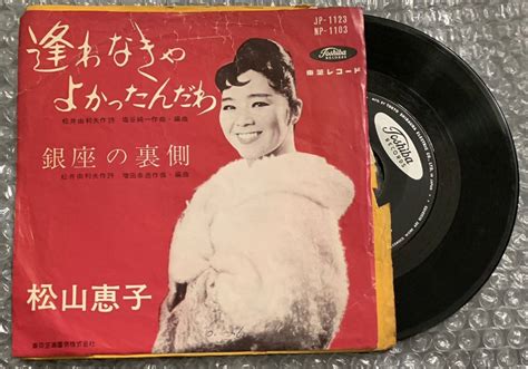 Yahooオークション Epレコード 松山恵子 逢わなきゃよかったんだわ