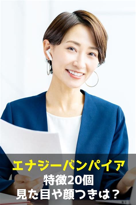 エナジーバンパイア見た目・顔・目つきの特徴20個！しつこい？ 目 バンパイア バンパイヤ